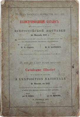 Иллюстрированный каталог Художественного отдела Всероссийской выставки в Москве, 1882 г... СПб., 1882.
